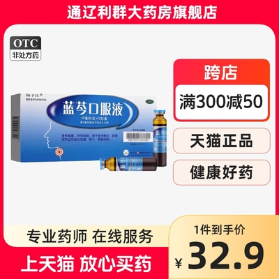 扬子江 蓝芩口服液9支清热解毒利咽急性咽炎咽痛咽干咽部灼热
