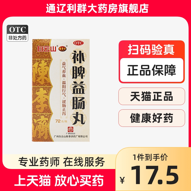 【陈李济】补脾益肠丸72g*1瓶/盒