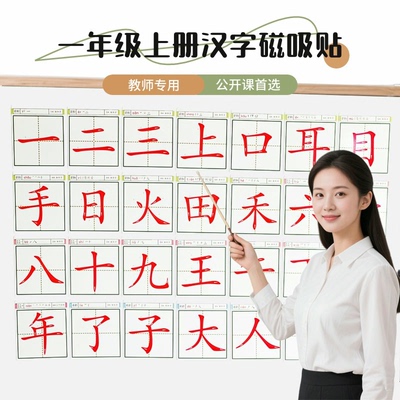 小学一年级上册磁性卡片