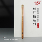 香舍玫瑰新红袖 H11小号眼影铺色刷细节上色刷高端动物毛化妆刷