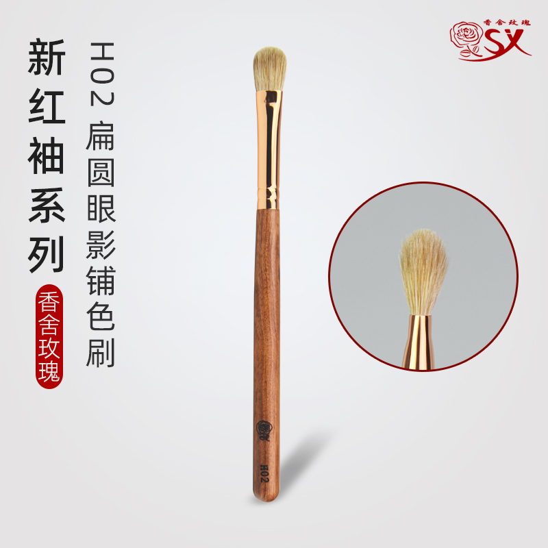 香舍玫瑰新红袖H02眼影铺色刷