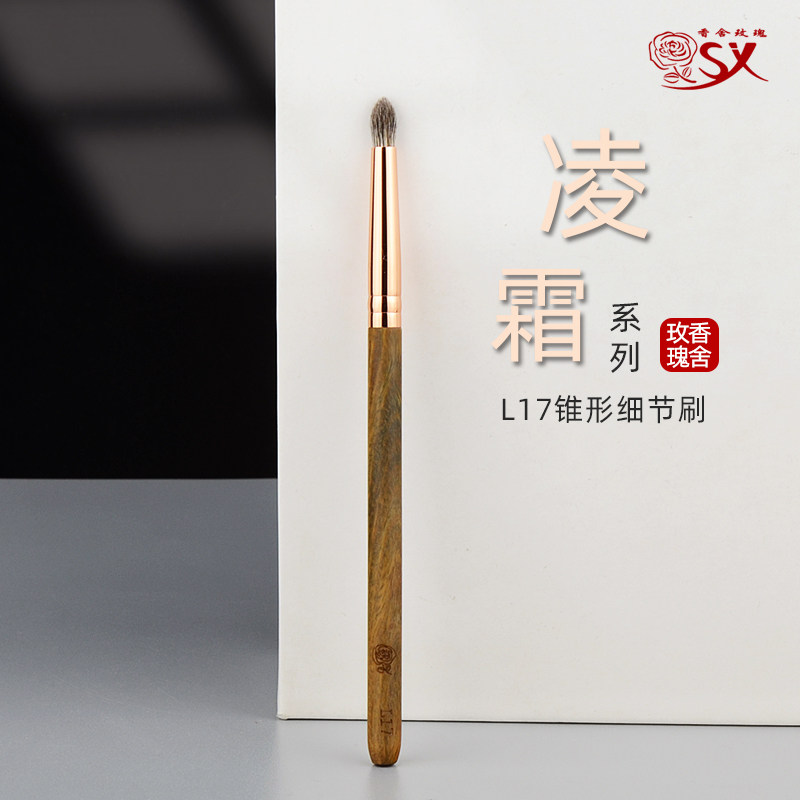 香舍玫瑰凌霜L17锥形眼影刷眼头提亮卧蚕晕染动物毛沧州化妆刷