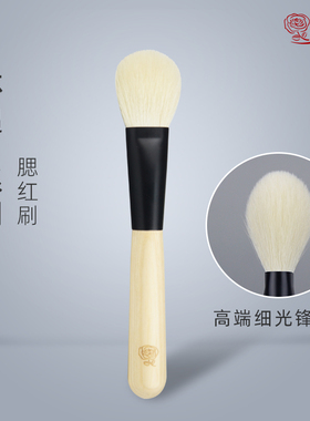 香舍玫瑰香舍玫瑰怀遇Y10腮红刷扁圆型单支高端细光锋原毛化妆刷