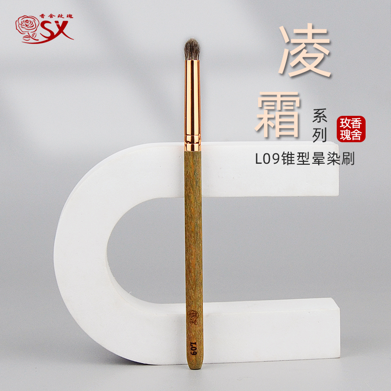 香舍玫瑰凌霜L09锥形眼影刷