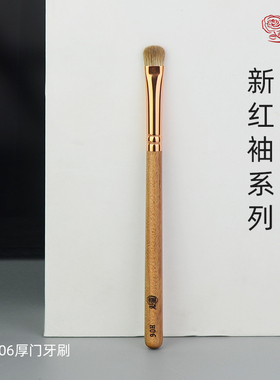 香舍玫瑰新红袖H06门牙刷下眼影铺色刷卧蚕晕染刷动物毛化妆刷