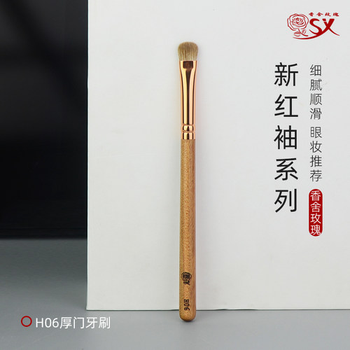香舍玫瑰新红袖H06门牙下眼影刷