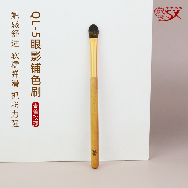 香舍玫瑰青鸾QL-5眼影铺色刷