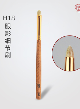香舍玫瑰红袖H18眼部细节刷下眼影卧蚕眼尾晕染刷动物毛化妆刷