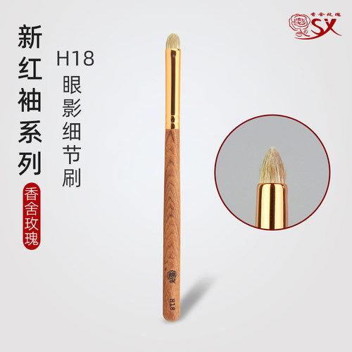 红袖H18高端眼影细节刷收尖