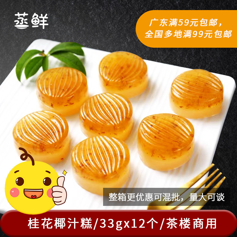 广式桂花椰汁糕港式茶楼点心广东特色糕点水晶桂花糕速冻半成品