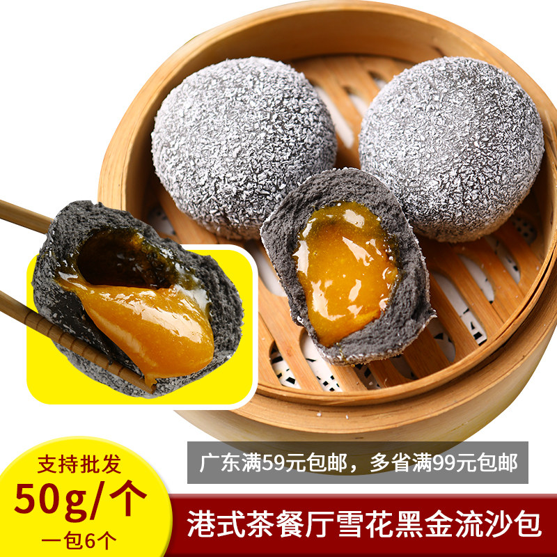 雪花乌金黑金流沙包港式茶餐厅商用半成品速冻包子儿童点心广式包