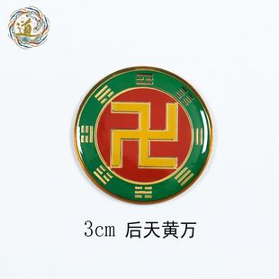 黄铜3cm万字符卍手机贴红白黑绿黄色阴阳太极图现货批量可以定制
