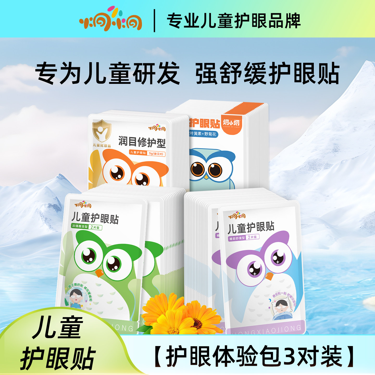 【体验装】炯小炯专业儿童叶黄素护眼贴花青素润目眼贴冷敷护眼贴