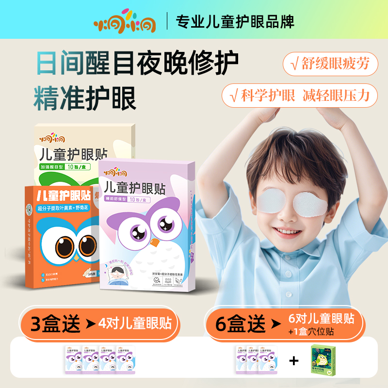 炯小炯儿童专业眼贴叶黄素冷敷