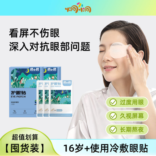 炯小炯成人护眼贴舒缓放松