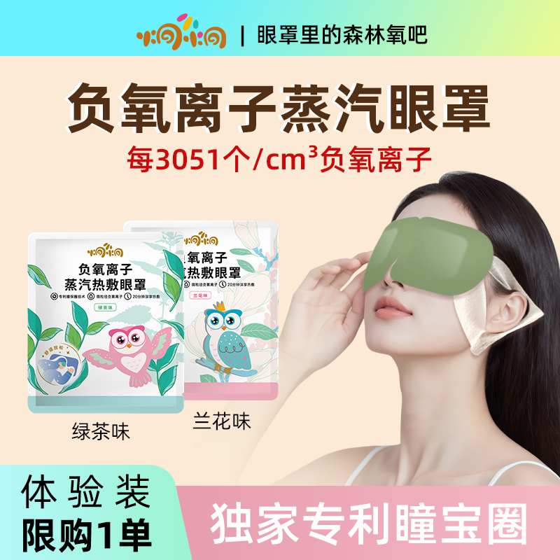【U先派样】炯小炯负氧离子蒸汽眼罩叶黄素热敷缓解疲劳香氛助眠
