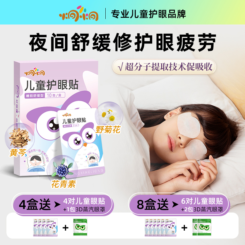 炯小炯儿童护眼贴改善缓解眼睛疲劳冷敷叶黄素儿童眼贴视力花青素