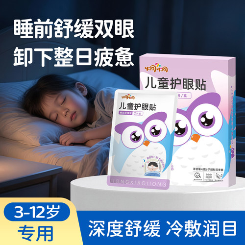 炯小炯儿童护眼贴助力放松眼周