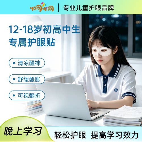 初（高）中生专属超萃醒目护眼贴