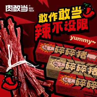 肉敢当碎碎猪盒装原切肉条熟肉干高蛋白嘶哈辣磨牙解馋追剧小零食