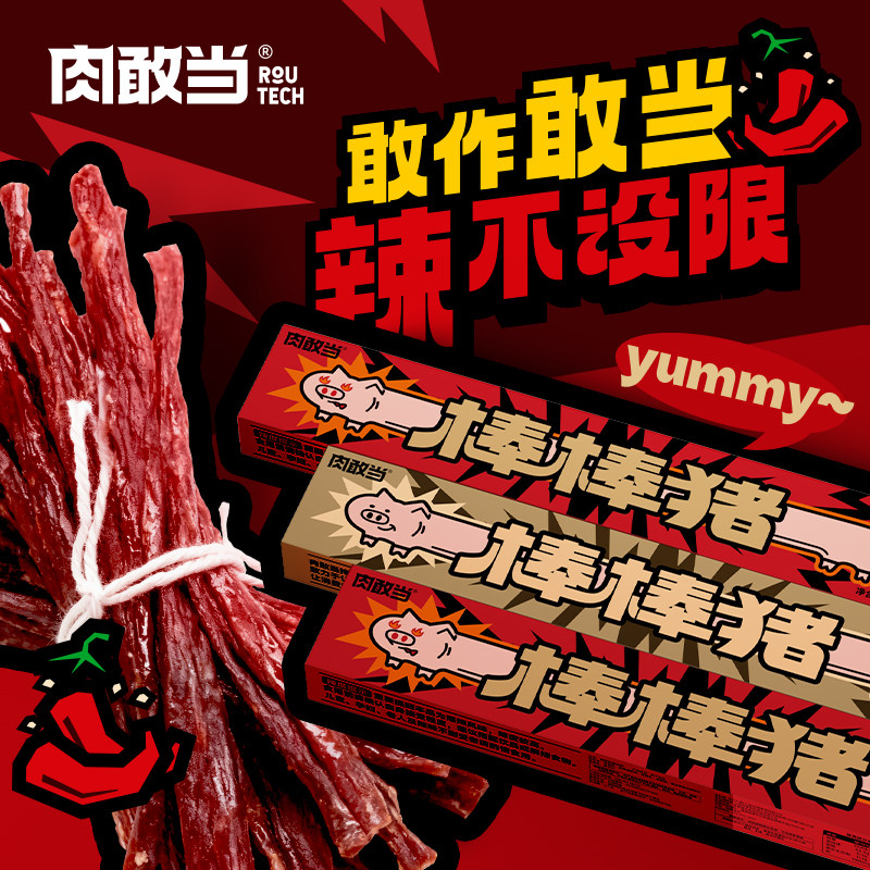 肉敢当棒棒猪一根猪超长猪肉条四种口味解馋肉干追剧上头小零食