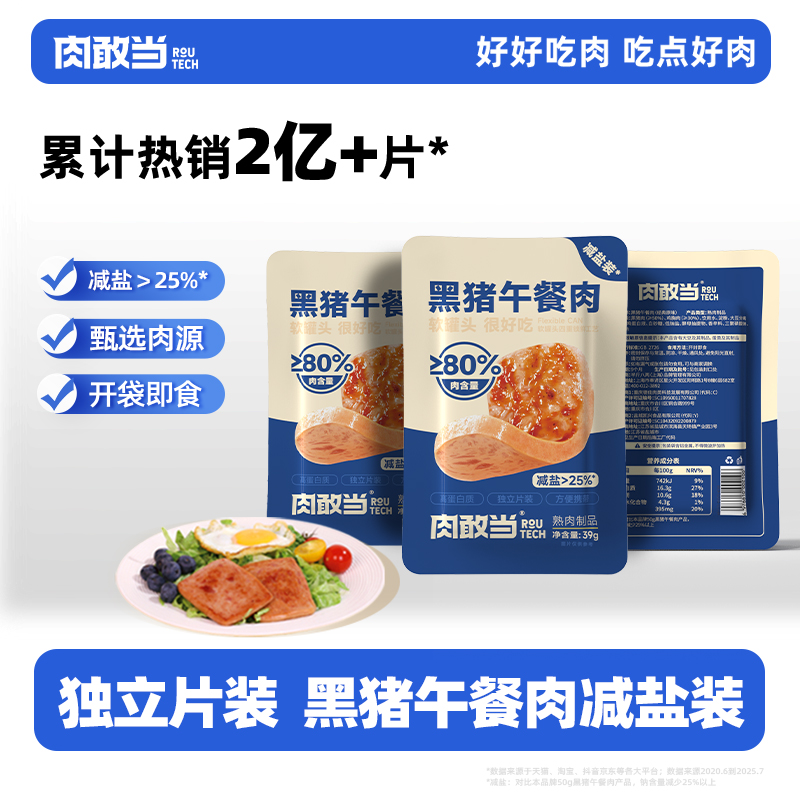 肉敢当减盐装午餐肉片装