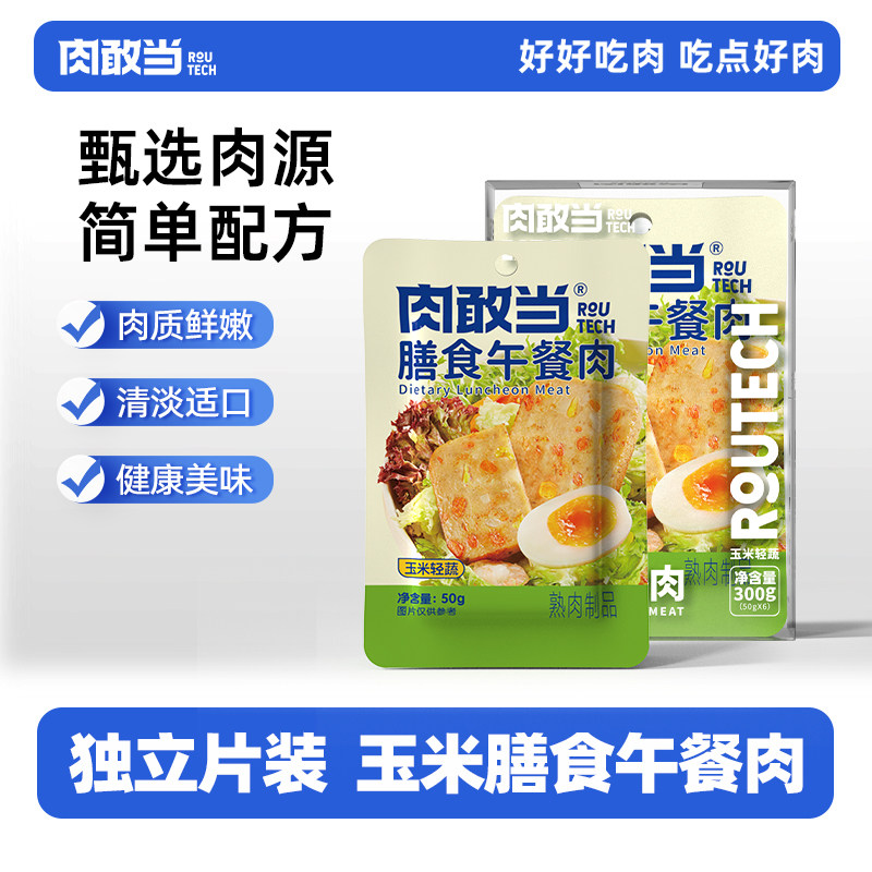 肉敢当玉米轻蔬膳食午餐肉健康轻食懒人代餐早餐三明治开袋即食