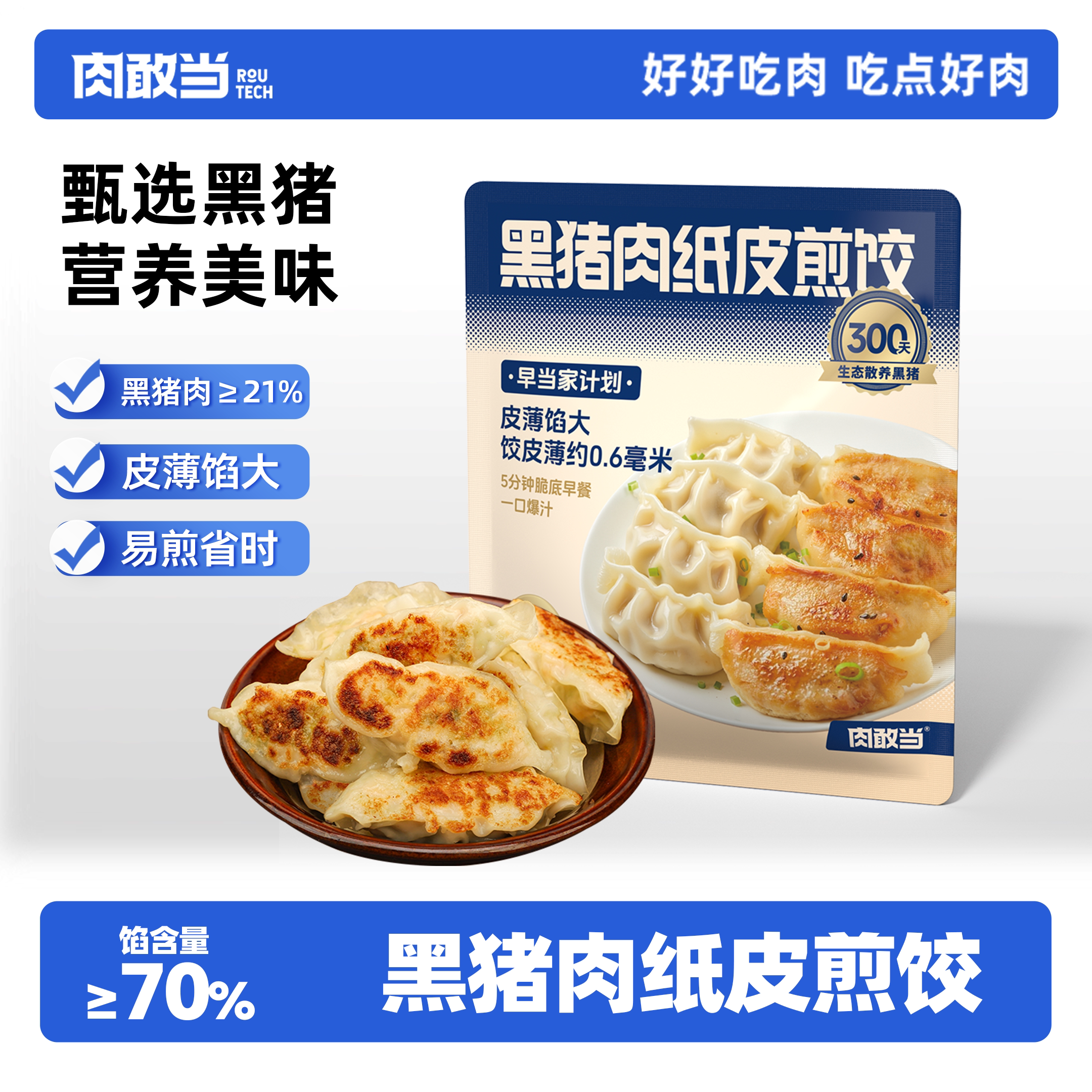 肉敢当黑猪肉纸皮煎饺