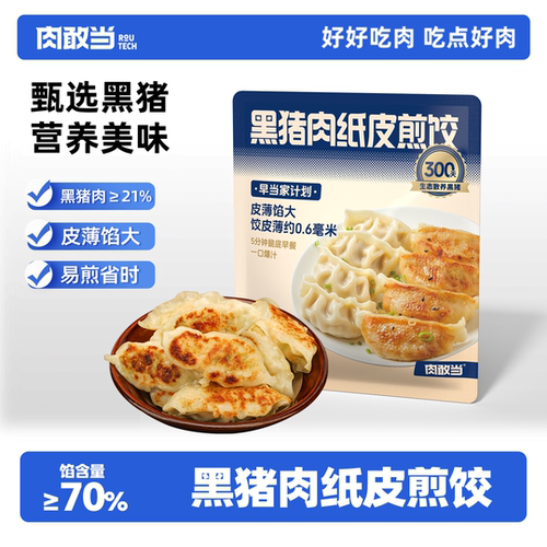 肉敢当黑猪肉纸皮煎饺