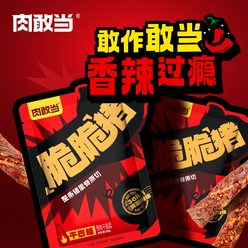 肉敢当脆脆猪35g/袋装
