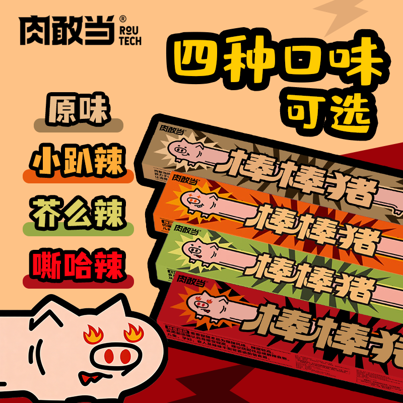 肉敢当棒棒猪一根猪超长猪肉条嘶哈辣磨牙解馋肉干肉脯追剧小零食,零食/坚果/特产,猪肉类,淘宝优惠券,粉丝福利购,淘宝优惠卷