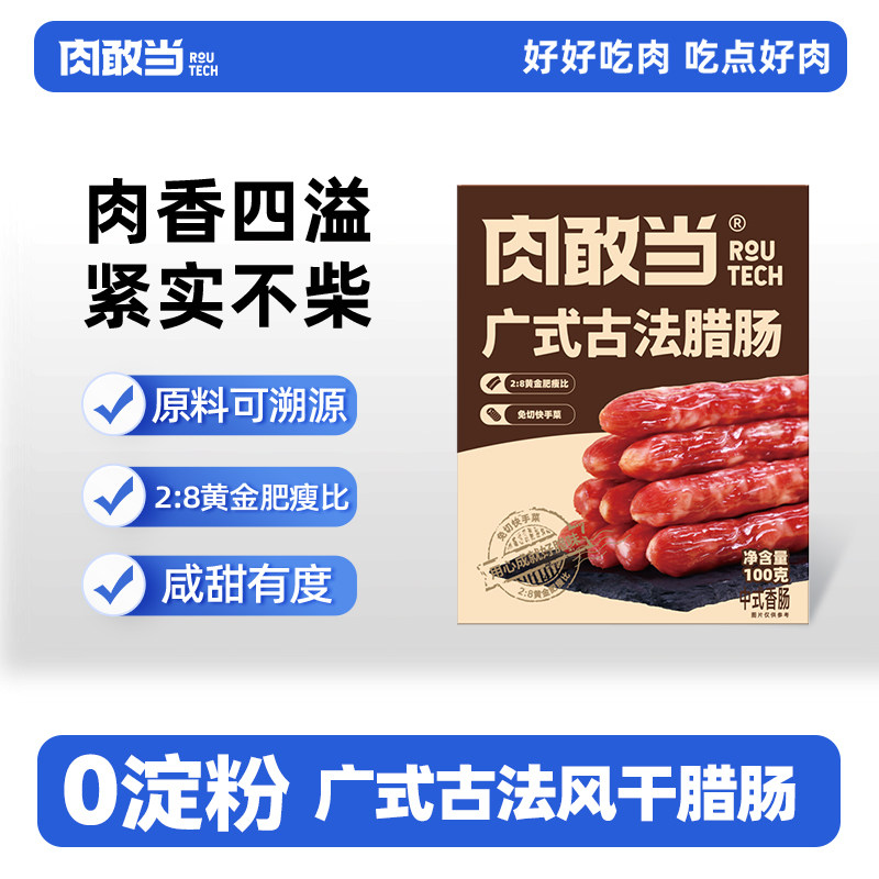 肉敢当广式古法腊味风干腊肠香肠肉肠速食不辣咸甜口味腊肉年货