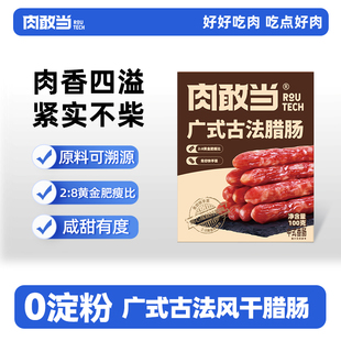 肉敢当广式 古法腊味风干腊肠香肠肉肠速食不辣咸甜口味腊肉年货