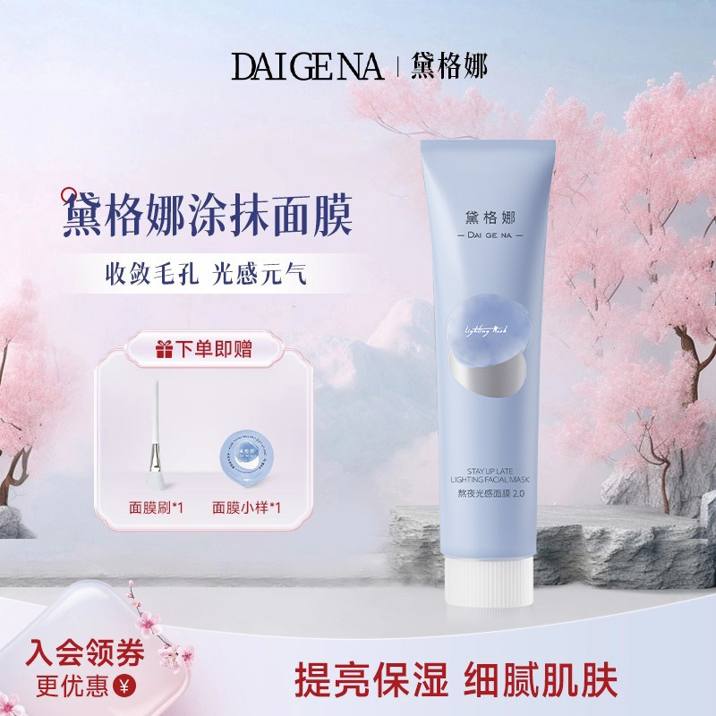 DGN黛格娜涂抹面膜焕白提亮保湿戴格娜抗氧黛格玛官方旗舰店正品