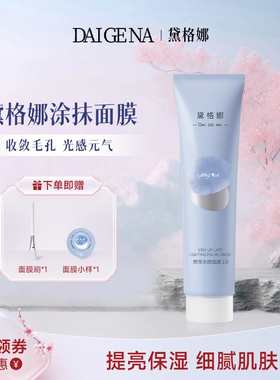 DGN黛格娜涂抹面膜焕白提亮保湿戴格娜抗氧黛格玛官方旗舰店正品