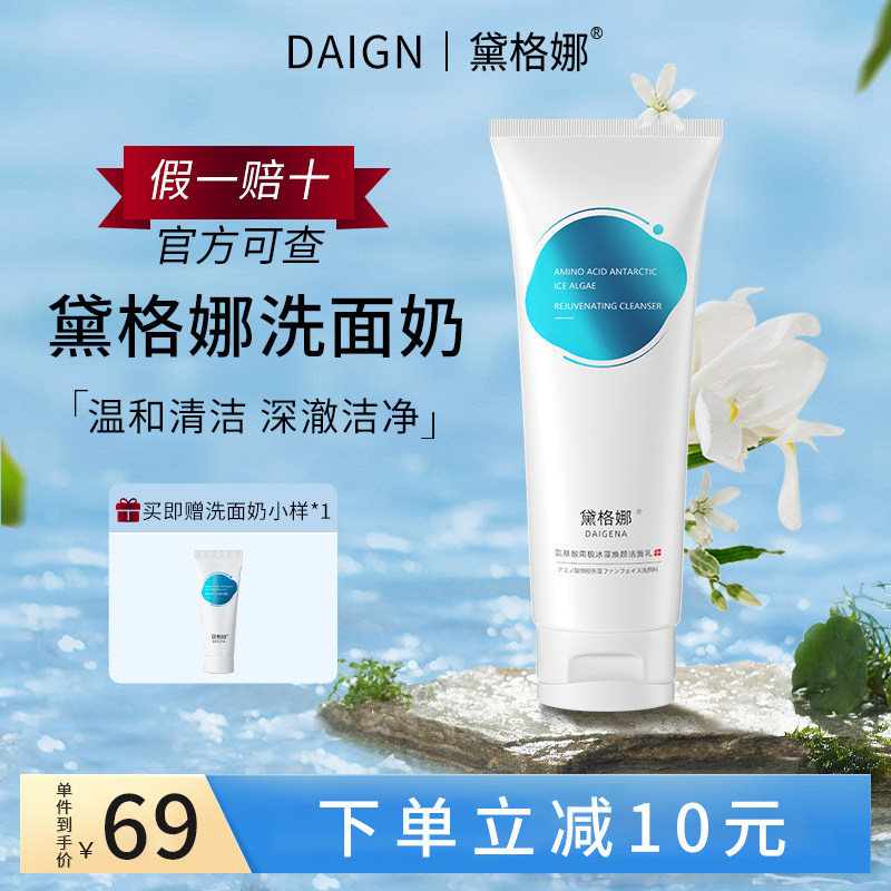 黛格娜焕颜洗面奶清洁毛孔控油修护男女洁面乳戴各哪代格那daign