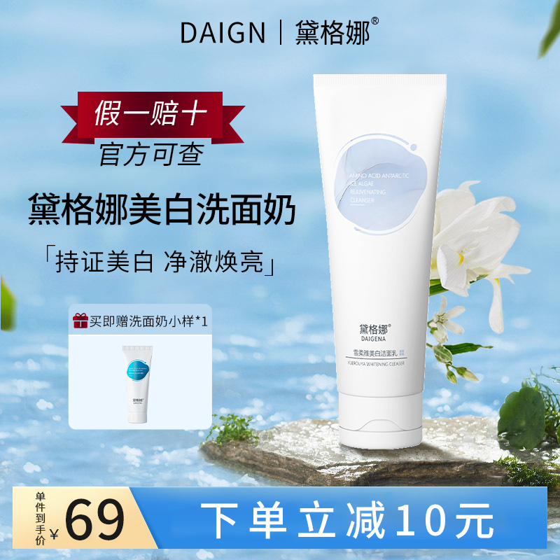 黛格娜美白洗面奶补水保湿戴格娜控油洁面乳男女官方旗舰店正品带