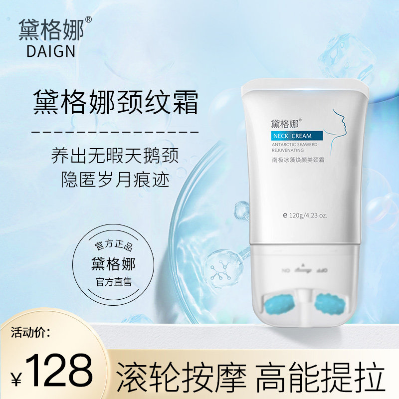 黛格娜颈纹霜提拉紧致颈部护理美颈霜滚轮按摩霜男女官方正品