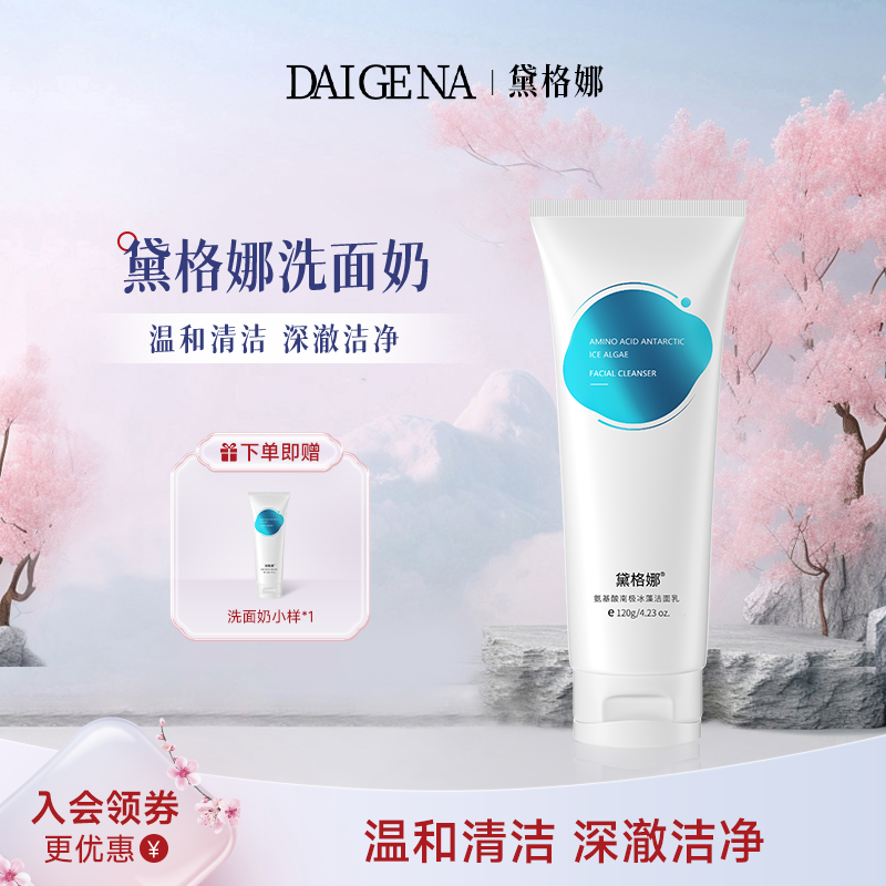 黛格娜焕颜洗面奶深层清洁黑头