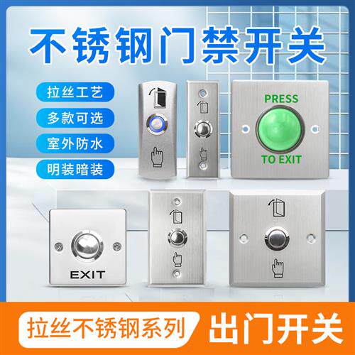 金属门禁开关出门按钮防水不锈钢拉丝86型窄体常开常闭自复位按钮