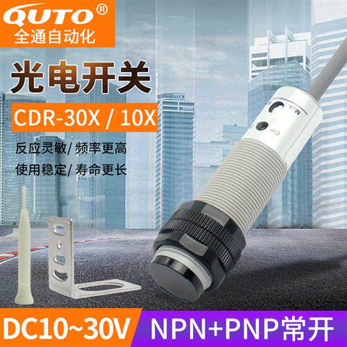 光电开关CDR-10X CDR-30X常开+常闭NPN感测器24V配支架 螺丝刀