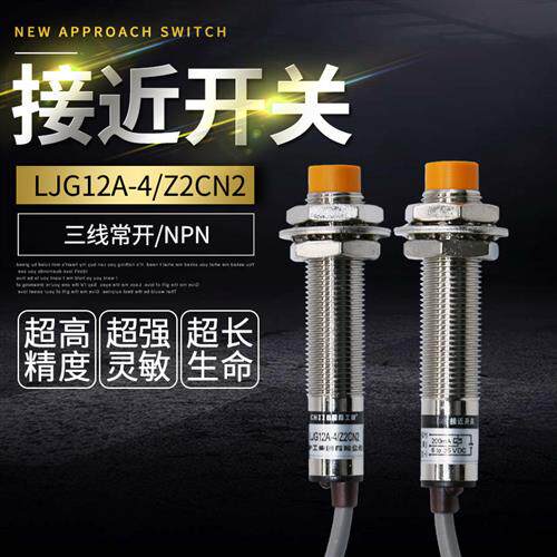 接近开关 LJG12A-4/Z2CN2 感应感测器直流12V24V36V三线常开NPN