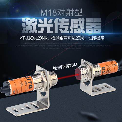 M18激光对射光电开关MT-J18X-L20NK感应开关远程红外传感器NPN24V