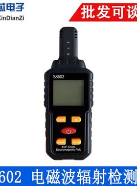 S8602 电磁波辐射检测仪家用孕妇电磁波高压线测量仪电磁辐射计