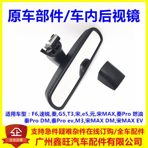 适配比亚迪G5车内后视镜 F6 速锐 宋 e5 元 宋MAX 秦 Pro 室内镜