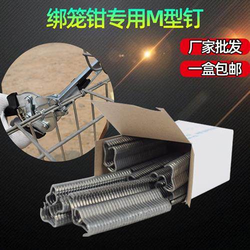 优质M钉 专用M型钉 组笼钳卡扣 绑笼钳钉子 扎笼钳捆笼钳鸡兔笼钳