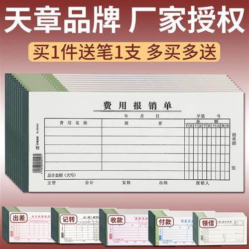 天章费用报销单差旅费报帐单领借款通用记帐收款会计凭证报销费单