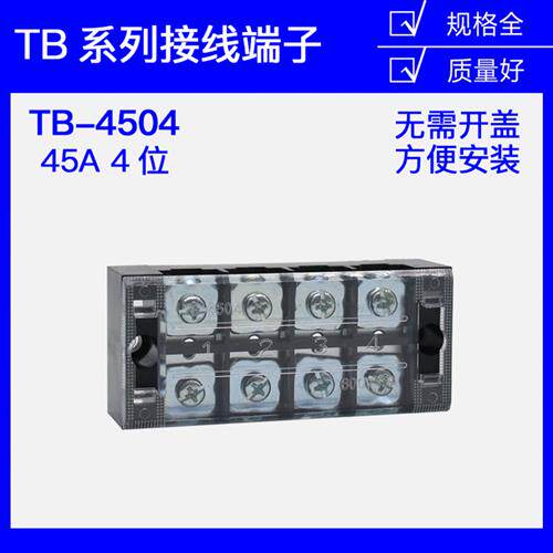 TB-4504接线排接线端子排4位 45A 配电箱接线端子排 电线接线端子