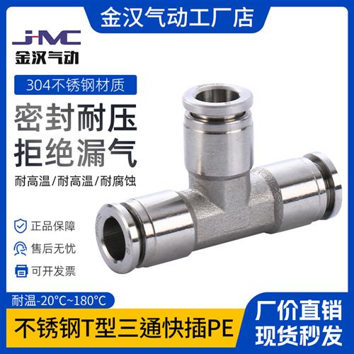 气动快接金汉304不锈钢快插接头T型快插三通PE气源管转换快速接头