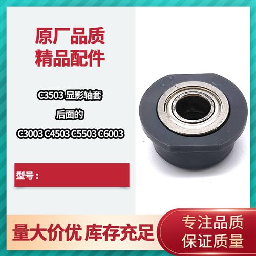 改良 理光MPC3503 C3003 C4503 C5503 C6003 显影轴套 密封